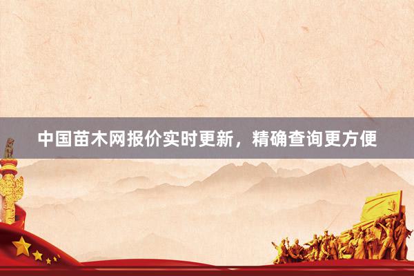中国苗木网报价实时更新，精确查询更方便