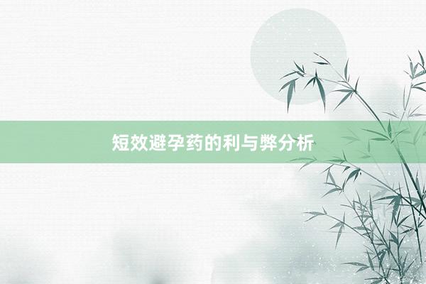 短效避孕药的利与弊分析
