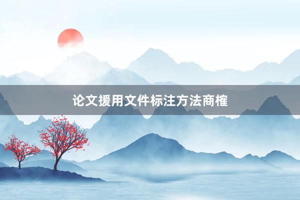 论文援用文件标注方法商榷