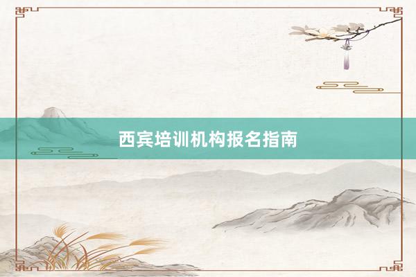 西宾培训机构报名指南