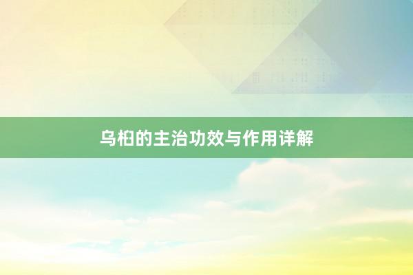 乌桕的主治功效与作用详解