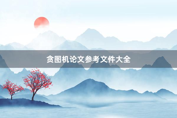 贪图机论文参考文件大全