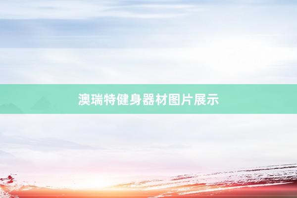 澳瑞特健身器材图片展示